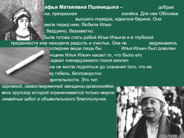 Агафья Матвеевна Пшеницына – добрая скромная женщина, прекрасная хозяйка. Для