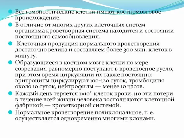 Все гемопоэтические клетки имеют костномозговое происхождение. В отличие от многих других клеточных систем