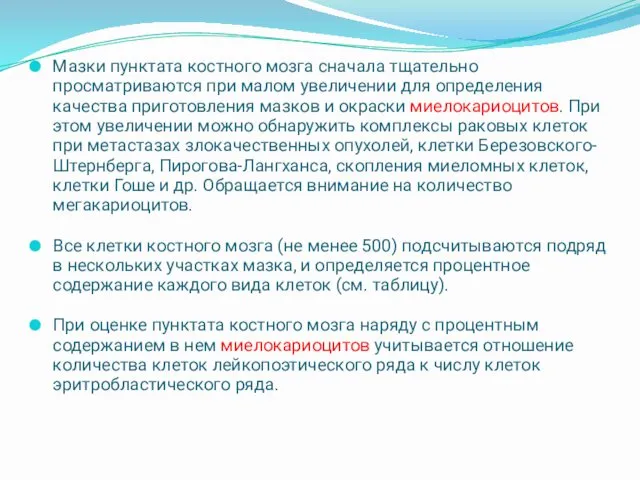 Мазки пунктата костного мозга сначала тщательно просматриваются при малом увеличении для определения качества