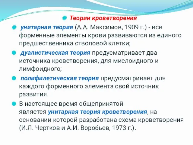 Теории кроветворения унитарная теория (А.А. Максимов, 1909 г.) - все форменные элементы крови