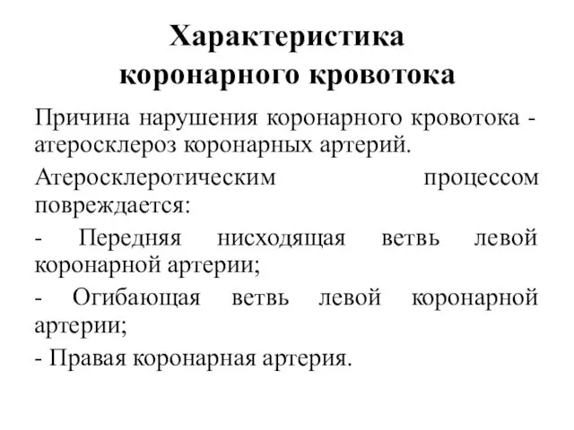 Характеристика коронарного кровотока Причина нарушения коронарного кровотока - атеросклероз коронарных