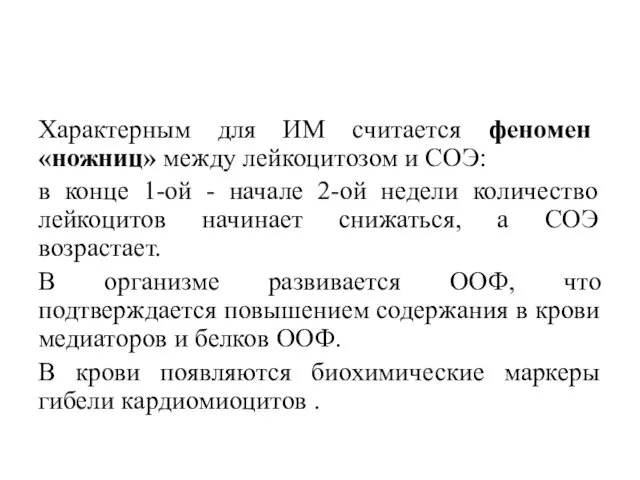 Характерным для ИМ считается феномен «ножниц» между лейкоцитозом и СОЭ: