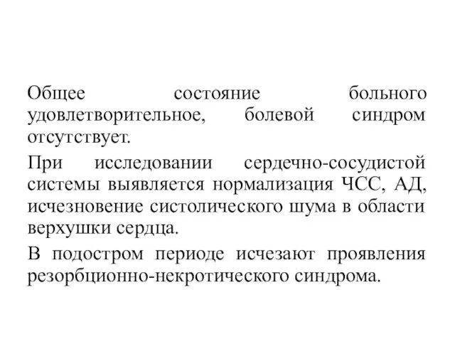 Общее состояние больного удовлетворительное, болевой синдром отсутствует. При исследовании сердечно-сосудистой