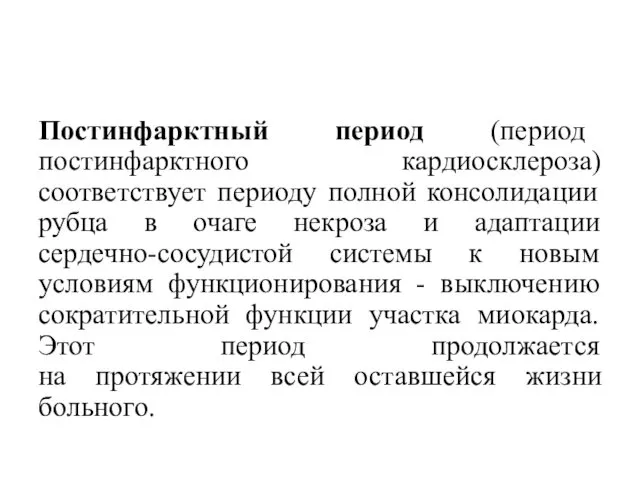 Постинфарктный период (период постинфарктного кардиосклероза) соответствует периоду полной консолидации рубца