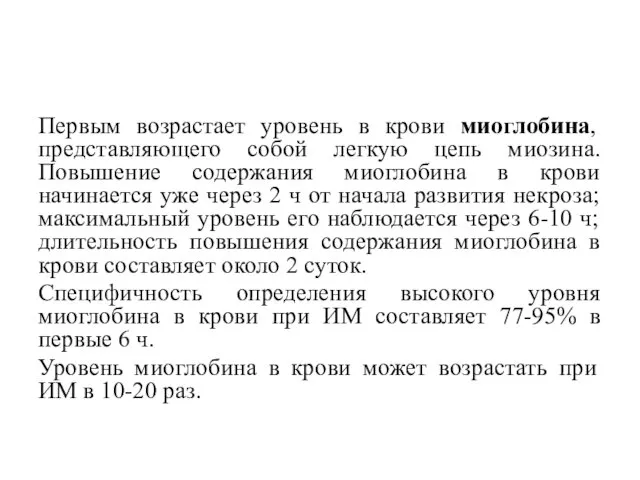 Первым возрастает уровень в крови миоглобина, представляющего собой легкую цепь