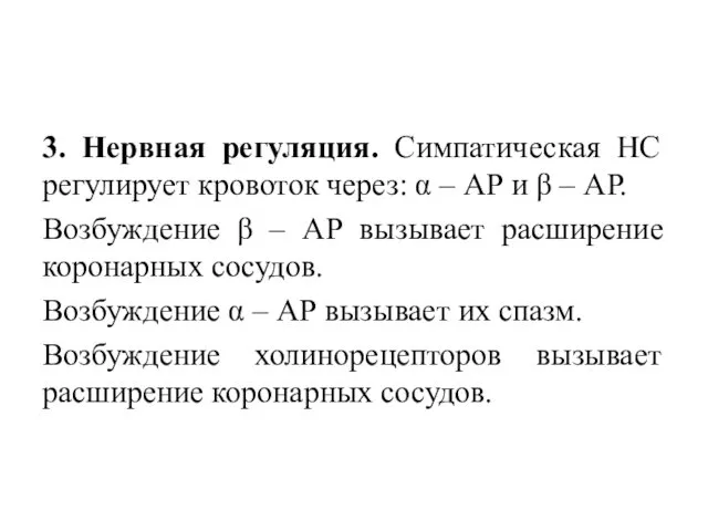 3. Нервная регуляция. Симпатическая НС регулирует кровоток через: α –