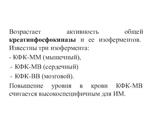 Возрастает активность общей креатинфосфокиназы и ее изоферментов. Известны три изофермента: