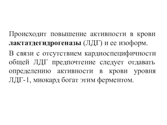 Происходит повышение активности в крови лактатдегидрогеназы (ЛДГ) и ее изоформ.