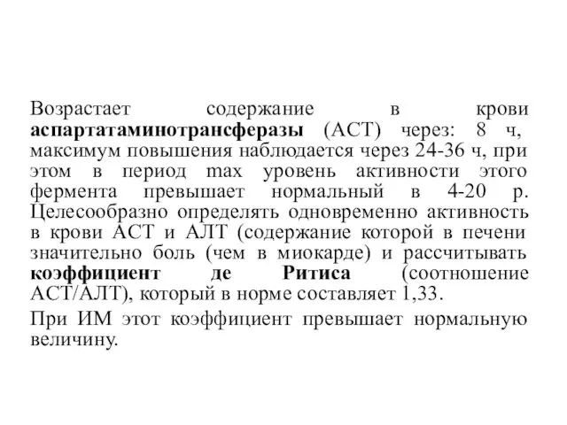 Возрастает содержание в крови аспартатаминотрансферазы (ACT) через: 8 ч, максимум