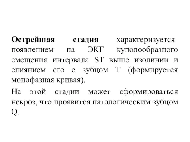 Острейшая стадия характеризуется появлением на ЭКГ куполообразного смещения интервала ST