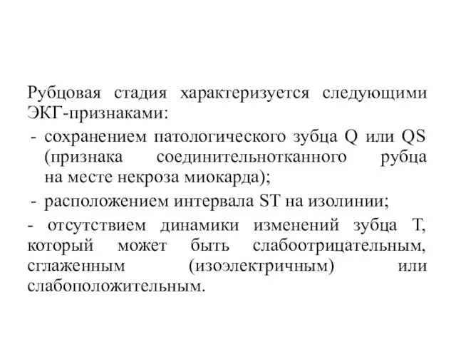 Рубцовая стадия характеризуется следующими ЭКГ-признаками: сохранением патологического зубца Q или