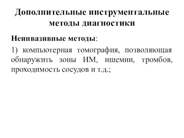 Дополнительные инструментальные методы диагностики Неинвазивные методы: 1) компьютерная томография, позволяющая