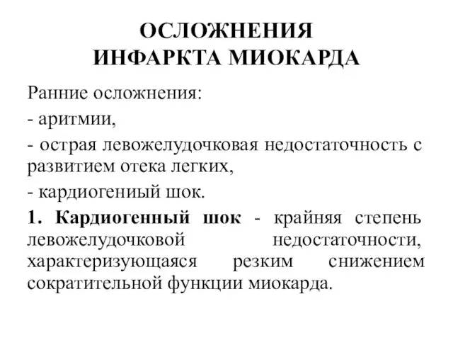 ОСЛОЖНЕНИЯ ИНФАРКТА МИОКАРДА Ранние осложнения: - аритмии, - острая левожелудочковая