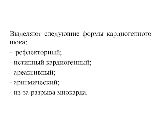 Выделяют следующие формы кардиогенного шока: - рефлекторный; - истинный кардиогенный;