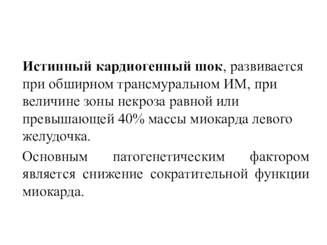 Истинный кардиогенный шок, развивается при обширном трансмуральном ИМ, при величине