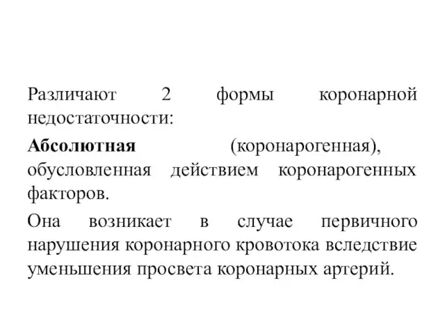 Различают 2 формы коронарной недостаточности: Абсолютная (коронарогенная), обусловленная действием коронарогенных