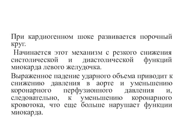 При кардиогенном шоке развивается порочный круг. Начинается этот механизм с