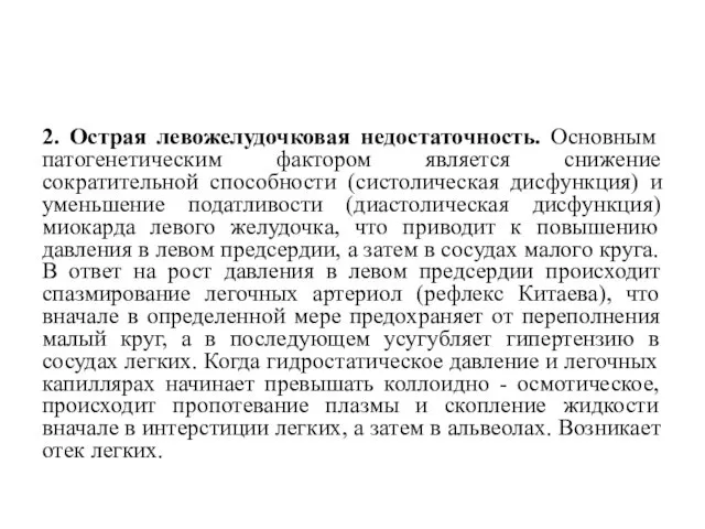 2. Острая левожелудочковая недостаточность. Основным патогенетическим фактором является снижение сократительной