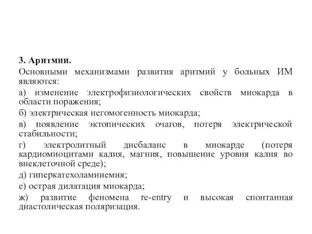 3. Аритмии. Основными механизмами развития аритмий у больных ИМ являются: