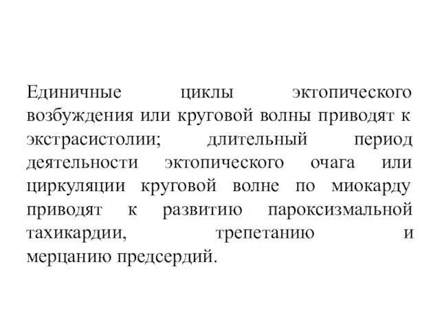 Единичные циклы эктопического возбуждения или круговой волны приводят к экстрасистолии;