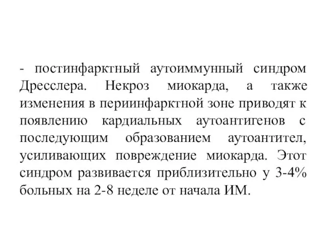 - постинфарктный аутоиммунный синдром Дресслера. Некроз миокарда, а также изменения