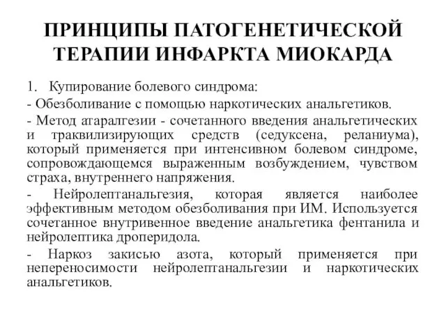 ПРИНЦИПЫ ПАТОГЕНЕТИЧЕСКОЙ ТЕРАПИИ ИНФАРКТА МИОКАРДА 1. Купирование болевого синдрома: -