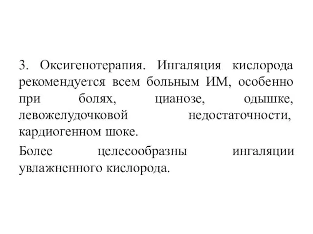 3. Оксигенотерапия. Ингаляция кислорода рекомендуется всем больным ИМ, особенно при