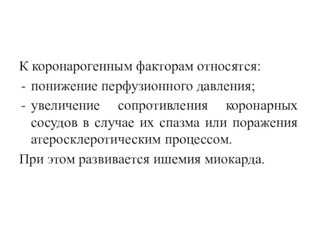 К коронарогенным факторам относятся: понижение перфузионного давления; увеличение сопротивления коронарных