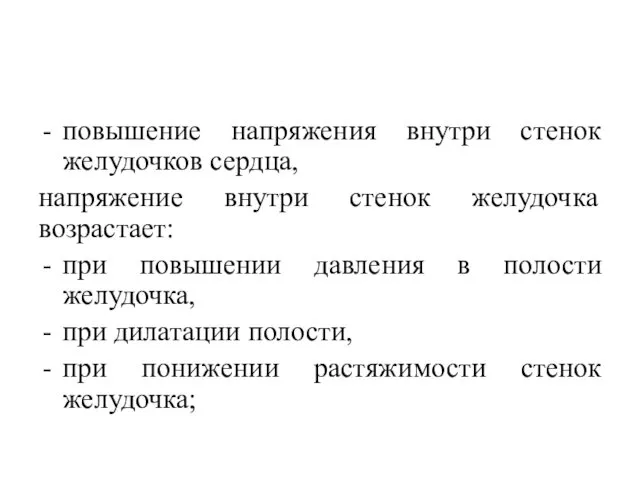 повышение напряжения внутри стенок желудочков сердца, напряжение внутри стенок желудочка