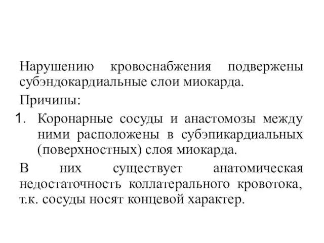 Нарушению кровоснабжения подвержены субэндокардиальные слои миокарда. Причины: Коронарные сосуды и