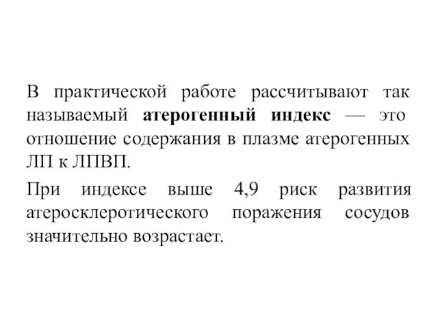 В практической работе рассчитывают так называемый атерогенный индекс — это