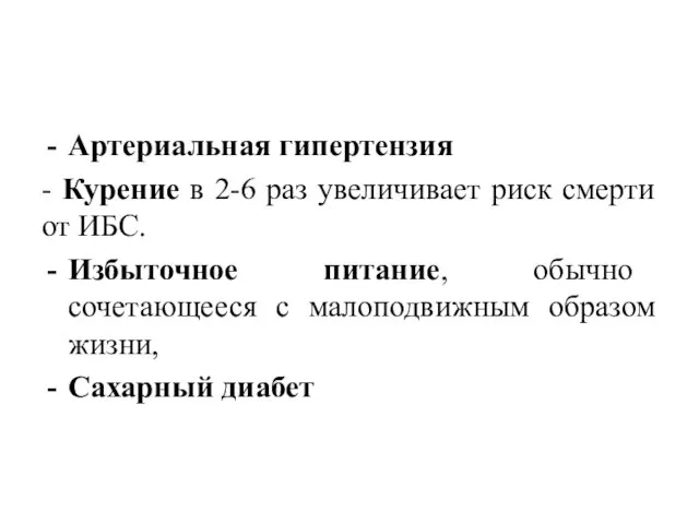 Артериальная гипертензия - Курение в 2-6 раз увеличивает риск смерти