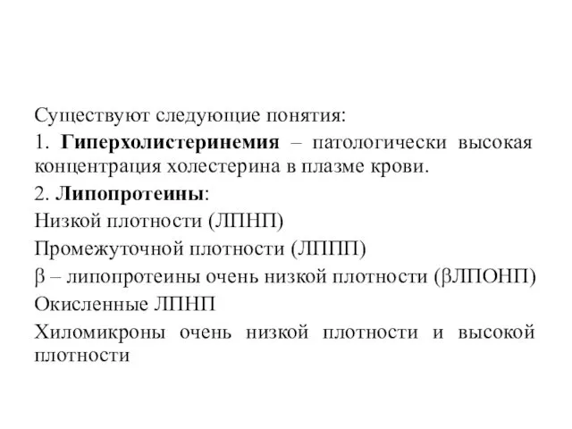 Существуют следующие понятия: 1. Гиперхолистеринемия – патологически высокая концентрация холестерина