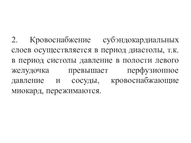 2. Кровоснабжение субэндокардиальных слоев осуществляется в период диастолы, т.к. в