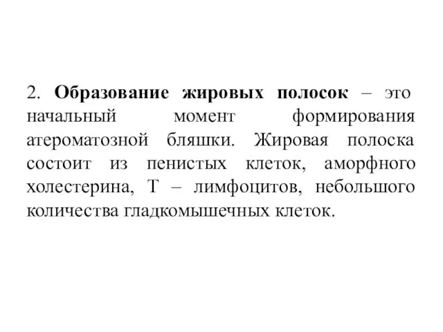 2. Образование жировых полосок – это начальный момент формирования атероматозной