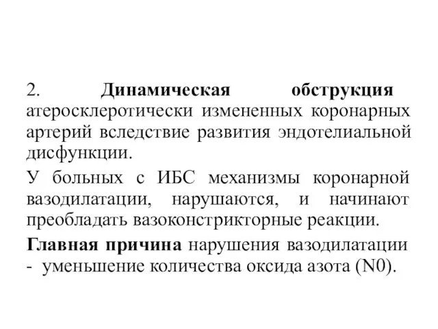 2. Динамическая обструкция атеросклеротически измененных коронарных артерий вследствие развития эндотелиальной