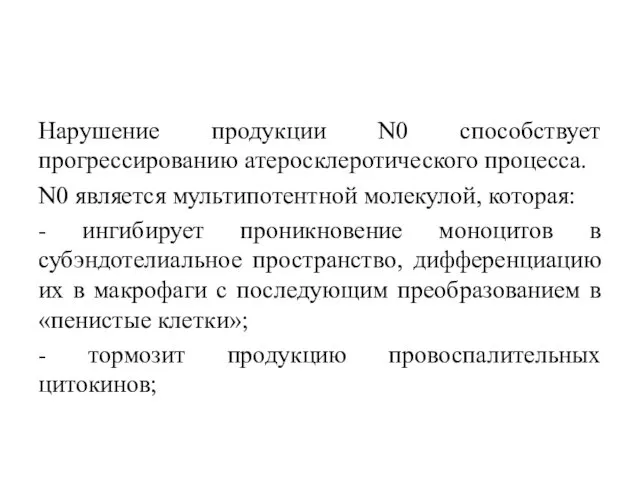 Нарушение продукции N0 способствует прогрессированию атеросклеротического процесса. N0 является мультипотентной