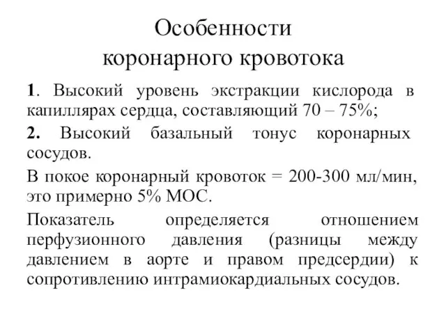 Особенности коронарного кровотока 1. Высокий уровень экстракции кислорода в капиллярах