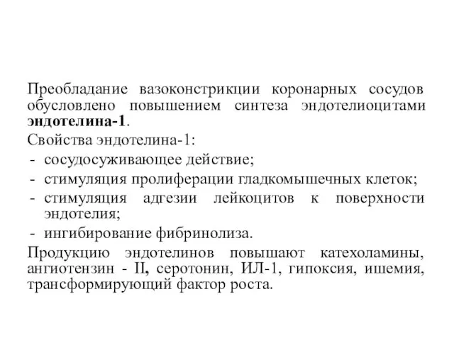 Преобладание вазоконстрикции коронарных сосудов обусловлено повышением синтеза эндотелиоцитами эндотелина-1. Свойства