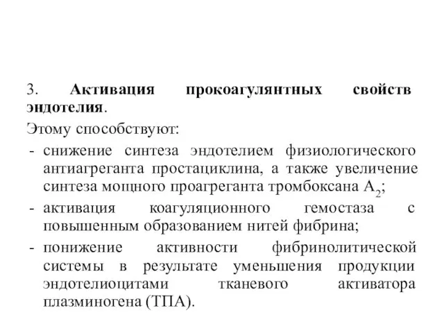 3. Активация прокоагулянтных свойств эндотелия. Этому способствуют: снижение синтеза эндотелием