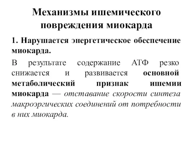 Механизмы ишемического повреждения миокарда 1. Нарушается энергетическое обеспечение миокарда. В