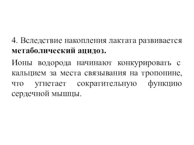 4. Вследствие накопления лактата развивается метаболический ацидоз. Ионы водорода начинают