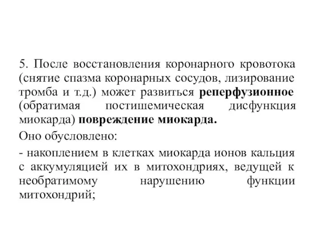 5. После восстановления коронарного кровотока (снятие спазма коронарных сосудов, лизирование