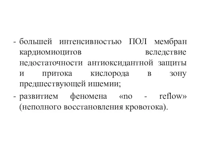 большей интенсивностью ПОЛ мембран кардиомиоцитов вследствие недостаточности антиоксидантной защиты и