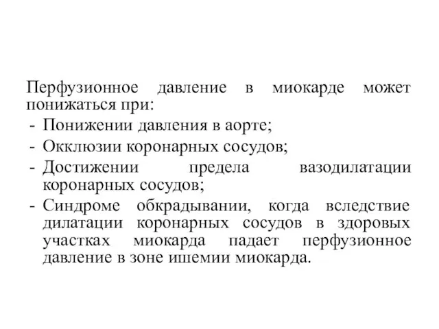 Перфузионное давление в миокарде может понижаться при: Понижении давления в