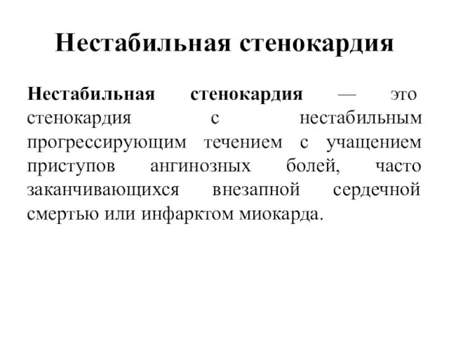 Нестабильная стенокардия Нестабильная стенокардия — это стенокардия с нестабильным прогрессирующим