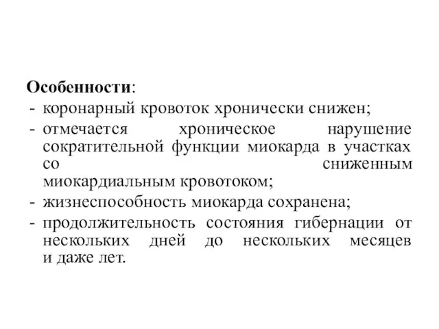 Особенности: коронарный кровоток хронически снижен; отмечается хроническое нарушение сократительной функции