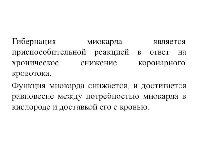 Гибернация миокарда является приспособительной реакцией в ответ на хроническое снижение