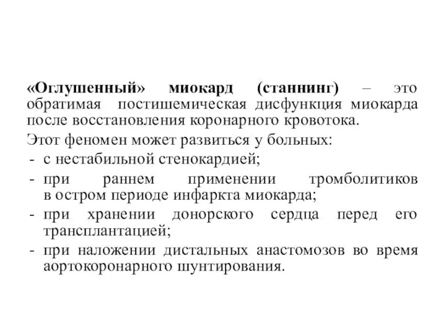 «Оглушенный» миокард (станнинг) – это обратимая постишемическая дисфункция миокарда после