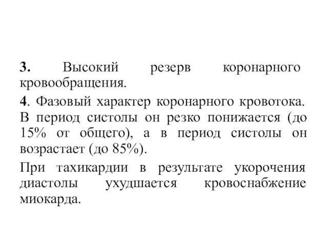 3. Высокий резерв коронарного кровообращения. 4. Фазовый характер коронарного кровотока.